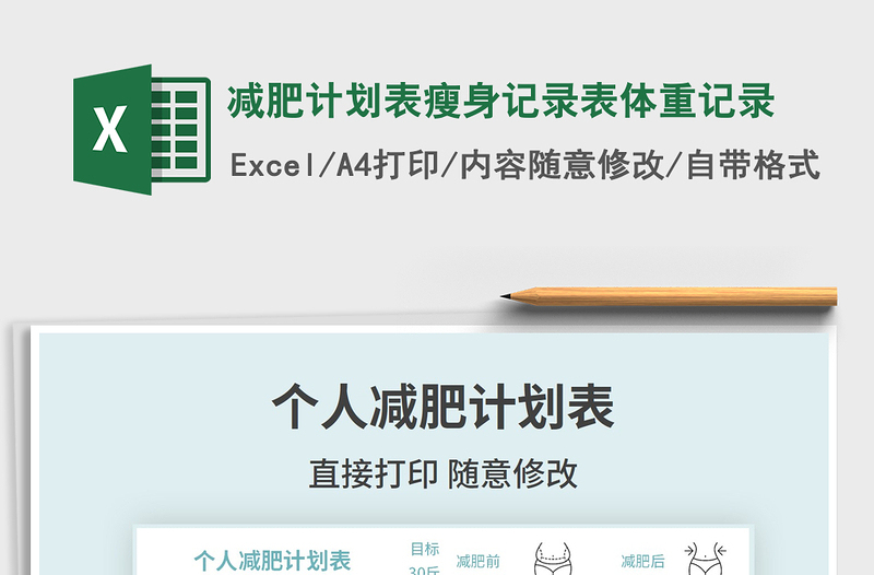 2025年减肥计划表瘦身记录表体重记录