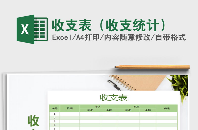 2025年收支表（收支统计）