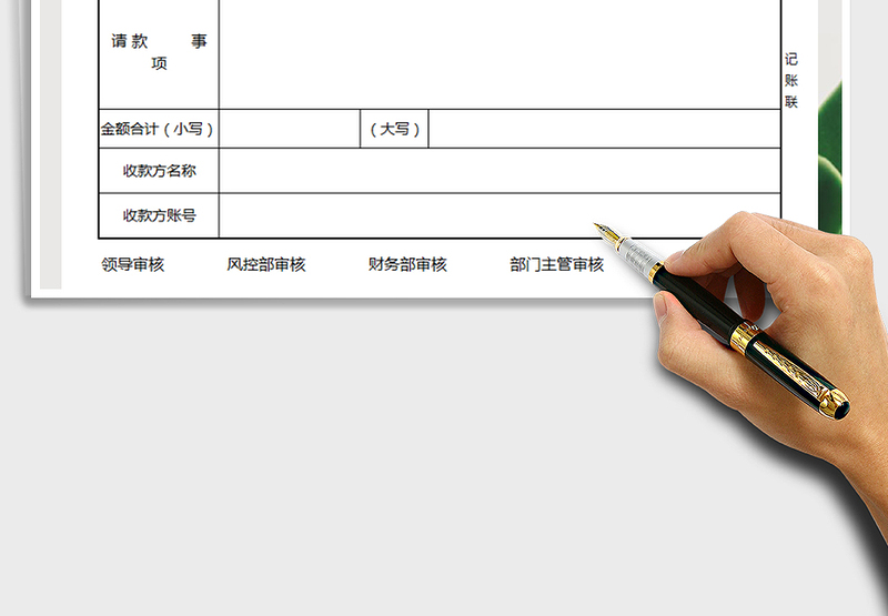2025年财务请款单