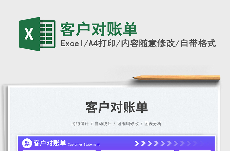 客户对账单exce表格