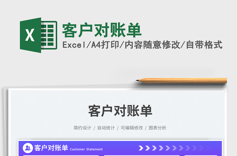 客户对账单exce表格免费下载