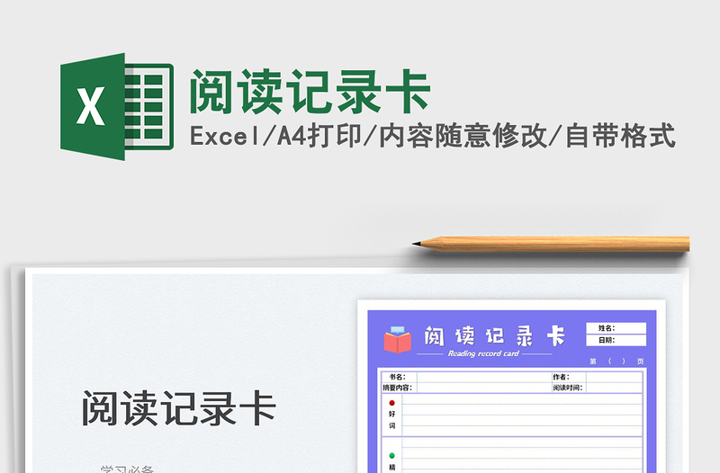 2025阅读记录卡免费下载
