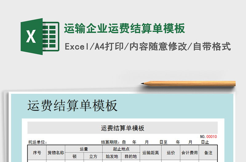 运输企业运费结算单模板
