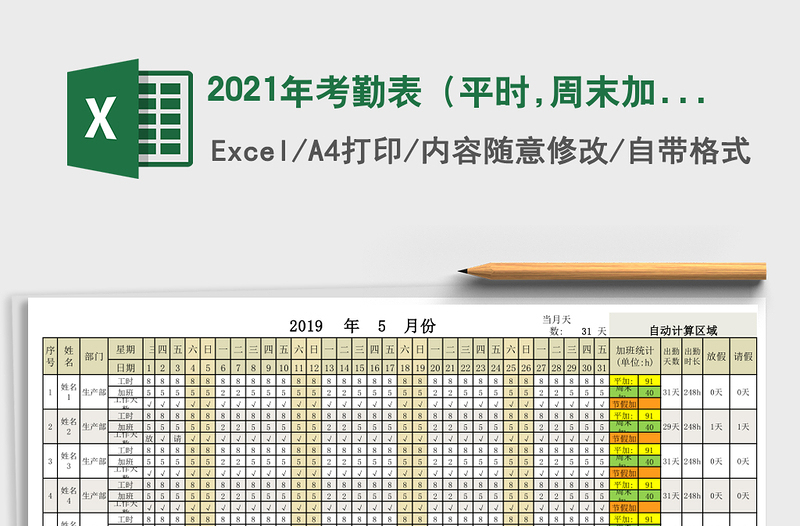 2025年考勤表（平时,周末加班分开计算）