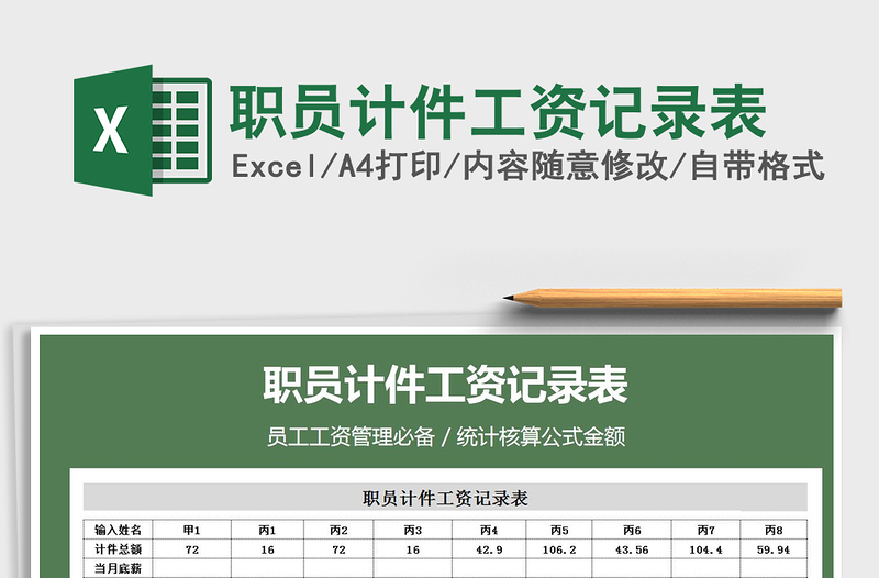 2025年职员计件工资记录表免费下载