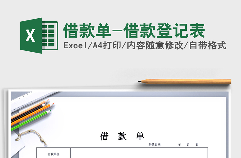 2025年借款单-借款登记表