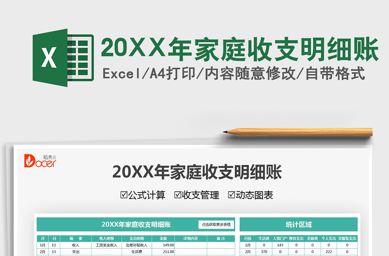 202420XX年家庭收支明细账excel表格