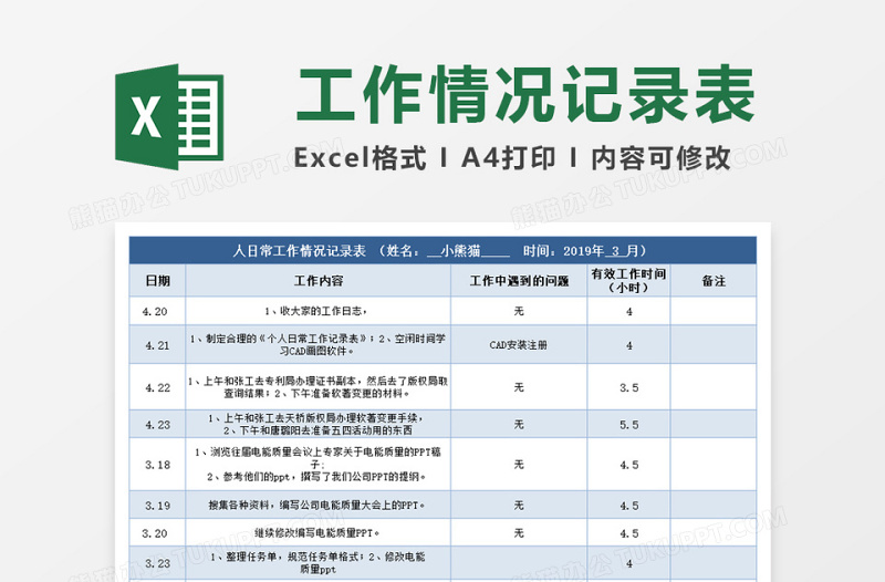 日常工作情况记录表excel表格下载