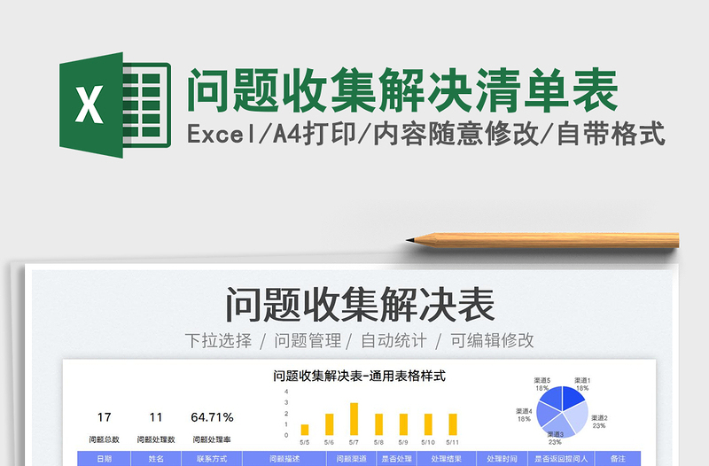 2025问题收集解决清单表免费下载