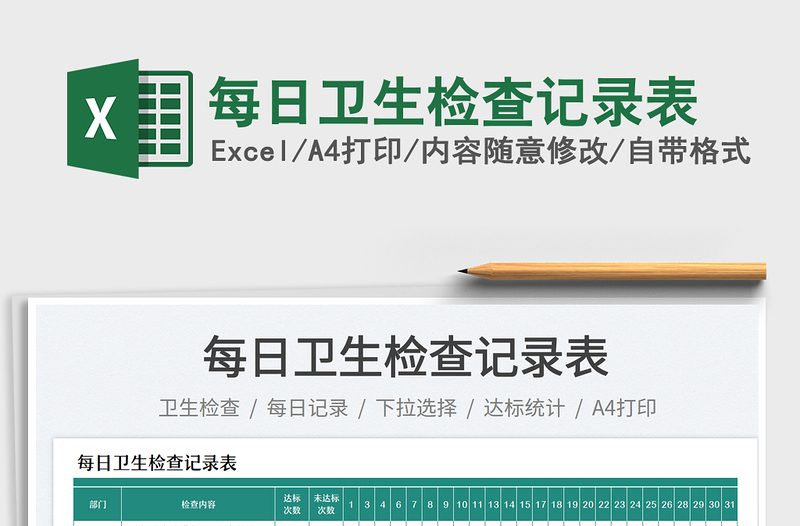 2025每日卫生检查记录表