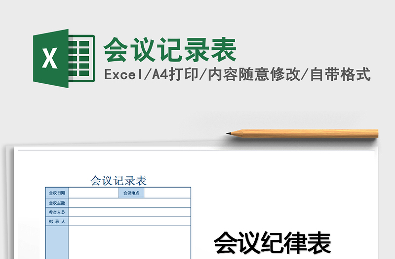 会议记录表