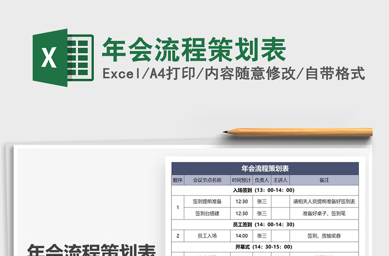 2025年年会流程策划表