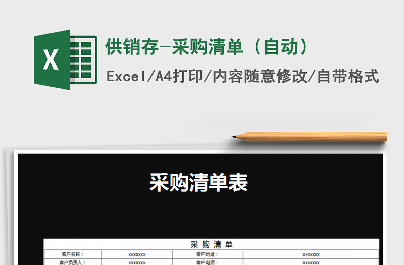 2025年供销存-采购清单（自动）