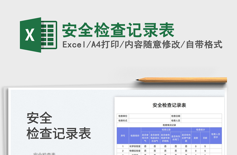2025安全检查记录表