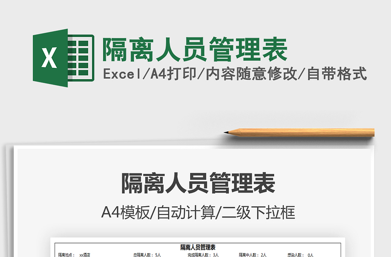 2025年隔离人员管理表