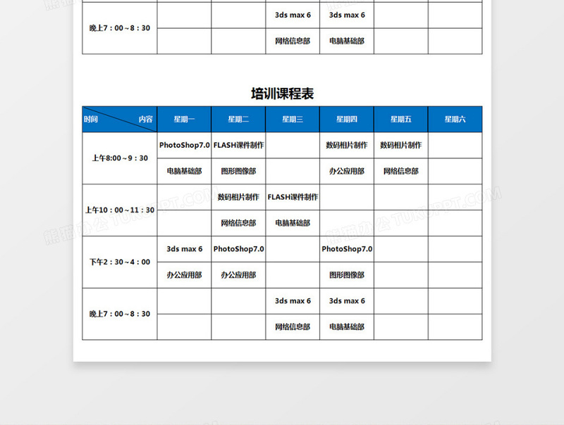 培训课程表excel表格下载