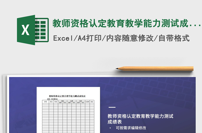 2025年教师资格认定教育教学能力测试成绩表