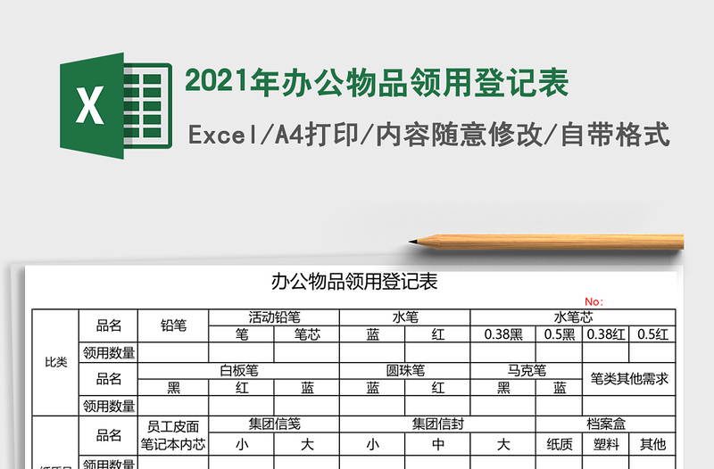 2025年办公物品领用登记表