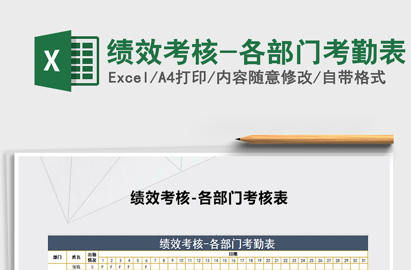 2025年绩效考核-各部门考勤表免费下载