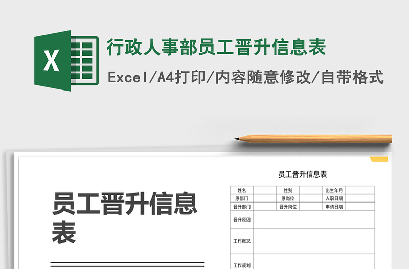 2025年行政人事部员工晋升信息表免费下载