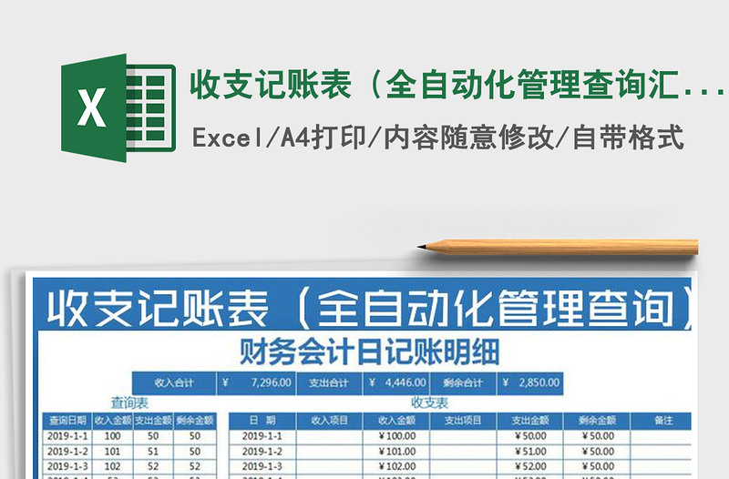 2025年收支记账表（全自动化管理查询汇总）