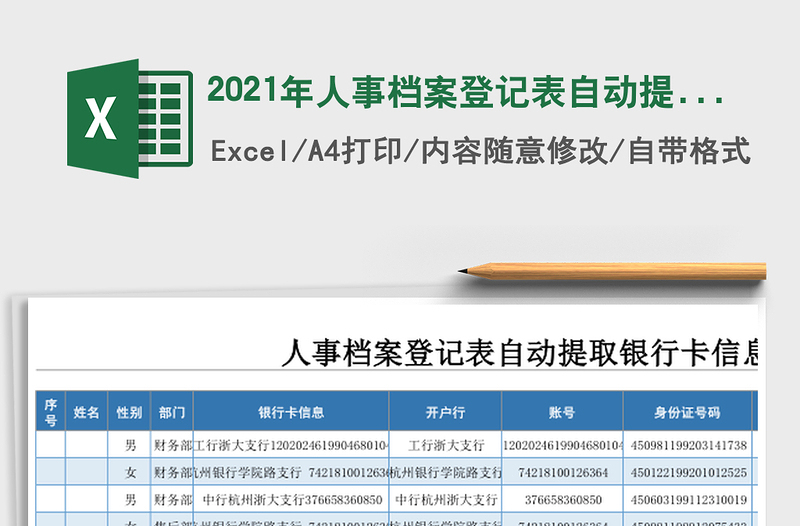 人事档案登记表自动提取银行卡信息