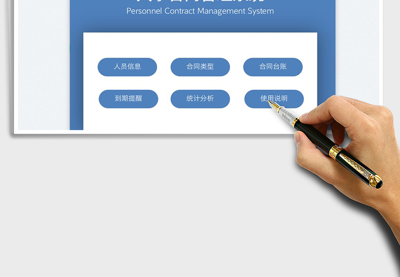 2025人事劳动合同管理系统免费下载