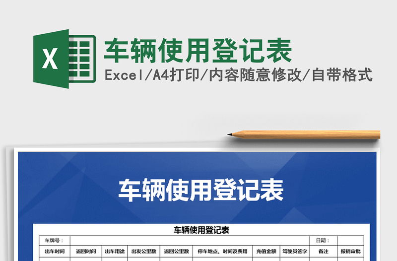 2025年车辆使用登记表