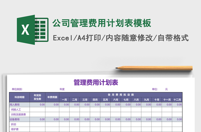 2025公司管理费用计划表excel表格模板