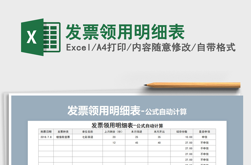 2025年发票领用明细表
