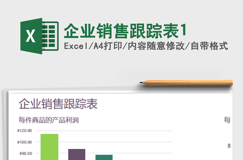 2025年企业销售跟踪表1免费下载