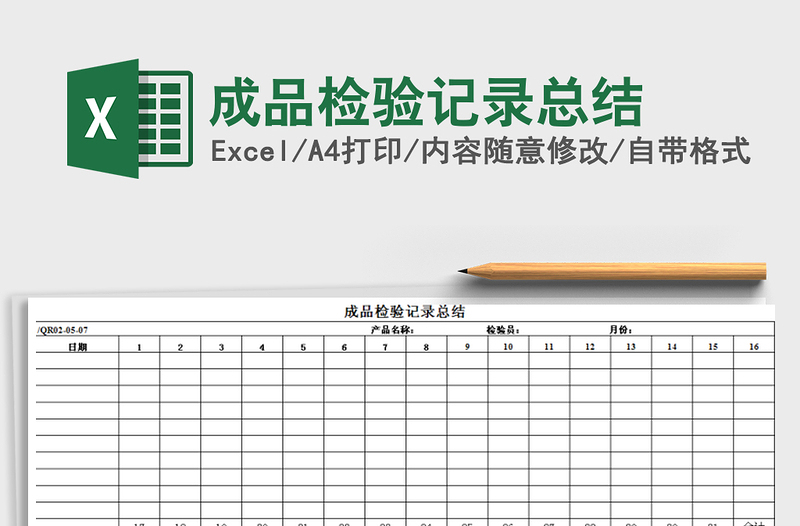 2025年成品检验记录总结