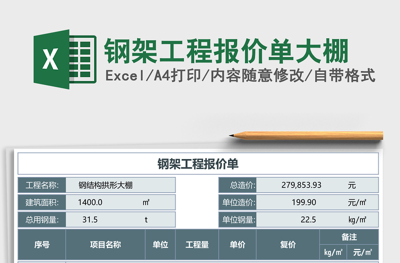 钢架工程报价单大棚