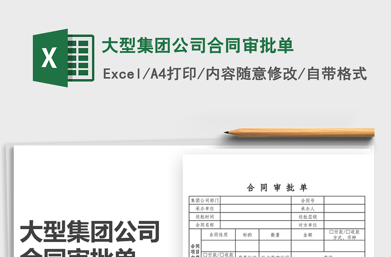 2025大型集团公司合同审批单免费下载