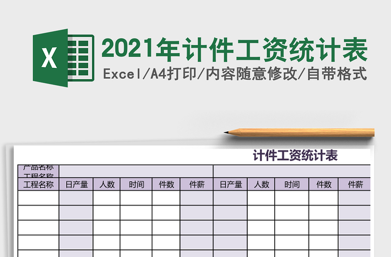 2025年计件工资统计表