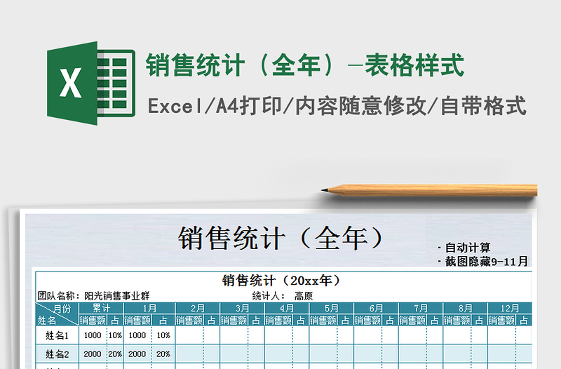 2025年销售统计（全年）-表格样式免费下载