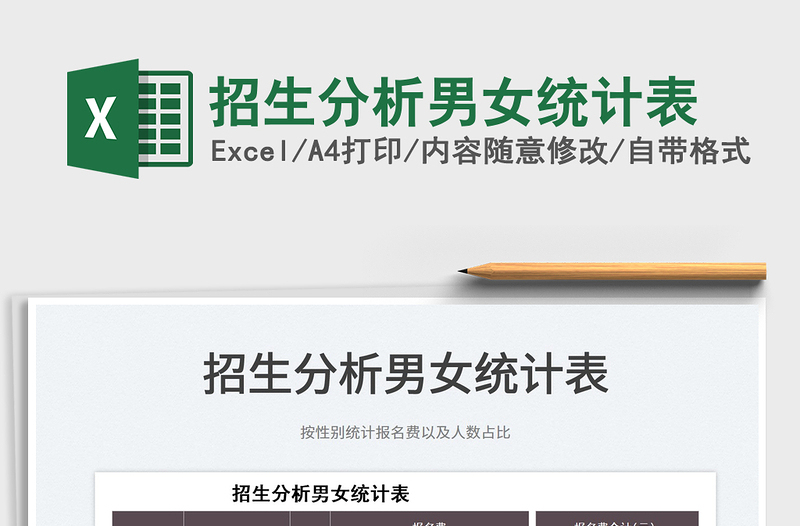 2025招生分析男女统计表免费下载
