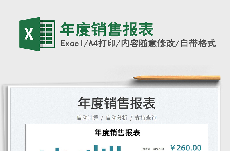 2025年度销售报表免费下载