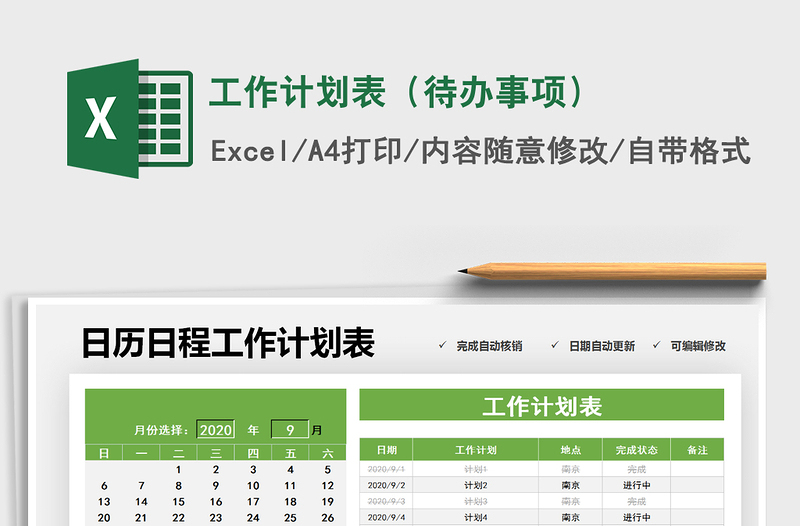 工作计划表（待办事项）