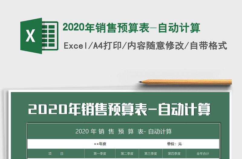 2025年销售预算表-自动计算