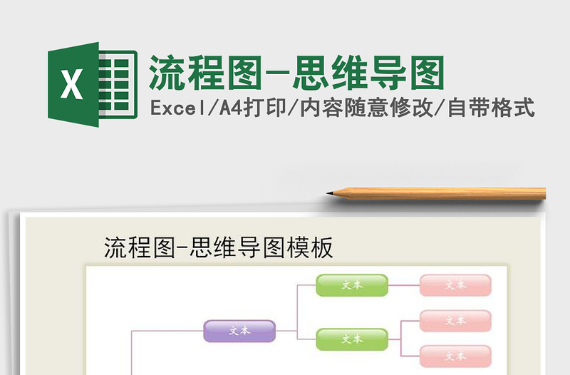 2024年流程图-思维导图免费下载