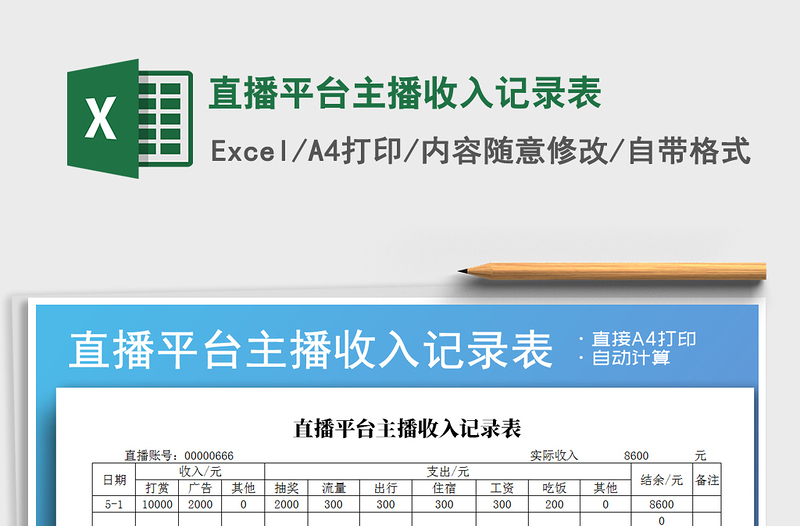 2025年直播平台主播收入记录表