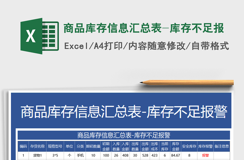 2025年商品库存信息汇总表-库存不足报
