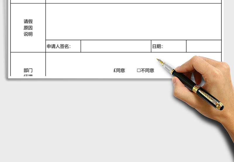 2025年行政人事员工请假表