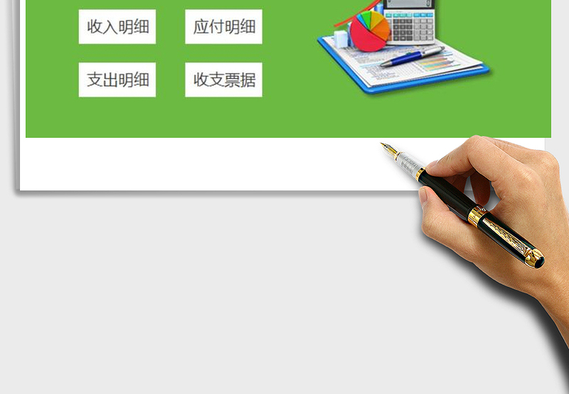 2024年【完整版】财务收支管理系统excel表格