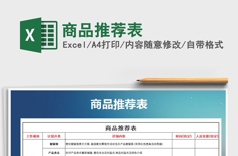 2025年商品推荐表