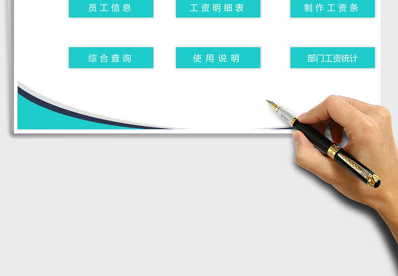 2025年工资管理系统（工资管理）