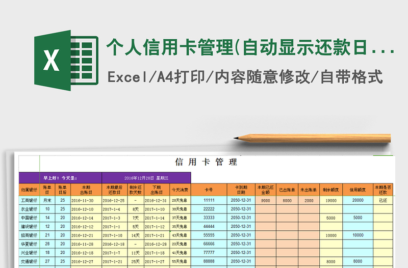 2024年个人信用卡管理(自动显示还款日，免息天数)免费下载