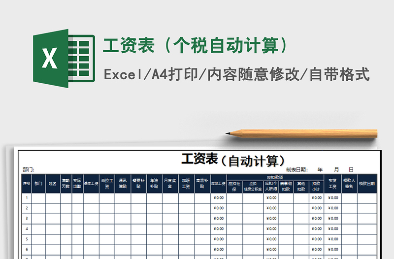 2024年工资表（个税自动计算）免费下载