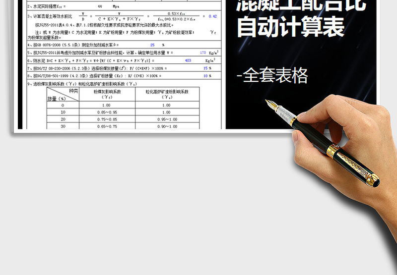 2024年混凝土配合比自动计算表-全套免费下载